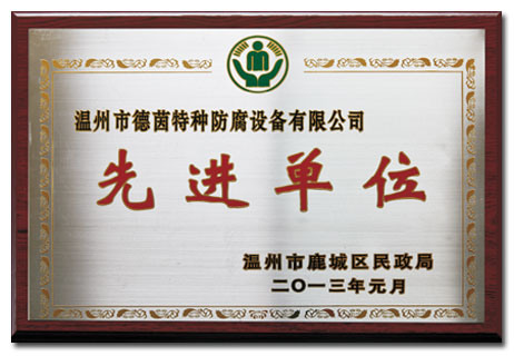 先进单位